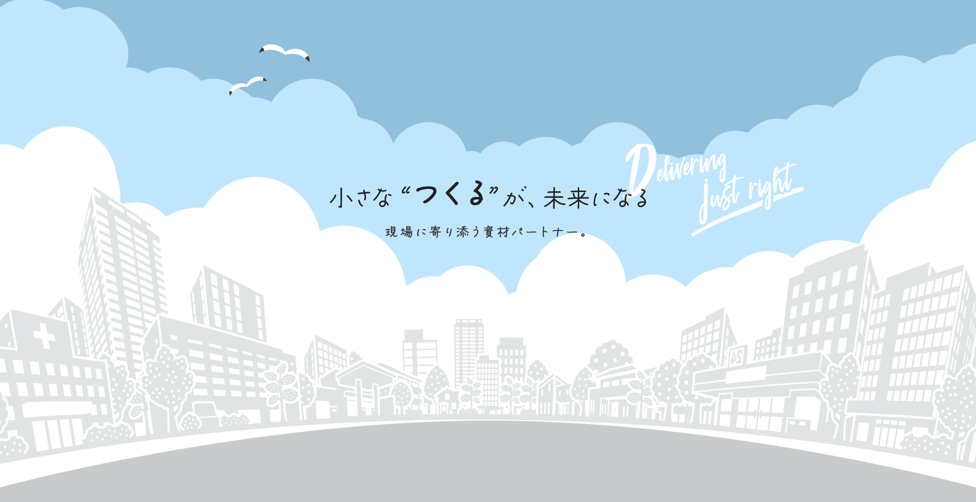 現場の“ちょうどいい”を届ける 信頼でつながる、身近な資材のパートナー。