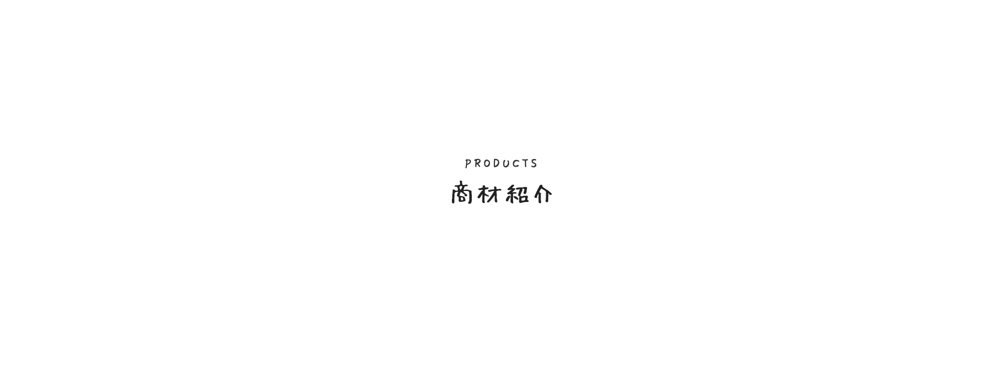 商材紹介